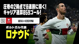 【ロナウド（ポルトガル代表）】圧巻の2得点でチームを8連勝に道く！キャリア通算859ゴール！｜UEFAユーロ2024予選グループJ