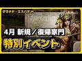 【グラナド・エスパダM】🎮 4月 新規／復帰家門, 特別イベント ❄️