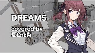 【夏色花梨】DREAMS cover【ROmantic Mode 機動新世紀ガンダムX】