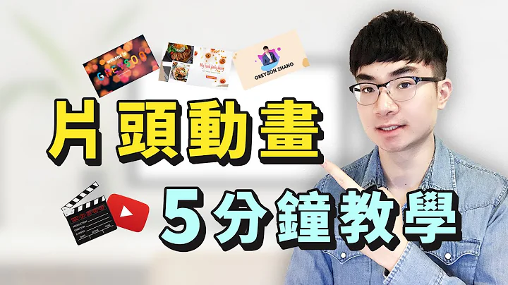 【YouTube片頭動畫教學】5分鐘打造專屬片頭動畫 | 視頻片頭製作 - 天天要聞
