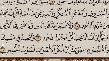 سورة(لقمان)مكتوبة للحفظ ورش عنافع للقارئ عبد الرحمان بن موسى رحمه الله...🇲🇦💞🌹