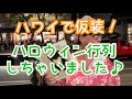 ハワイで仮装⁈【本格ハロウィン行列】に参加しちゃいました♪