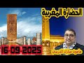 التطور والحضارة المغربية تيلي مامون مبارك الدريبي في بكل وضوح مع المحلل النفسي2025 09 16 Maman Drib 