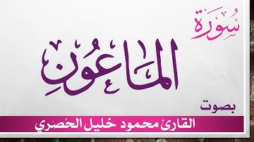 107 سورة الماعون .. تلاوة تحقيق ..  محمود خليل الحصري .. القرآن الكريم هدى للمتقين