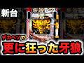 【新台】デカヘソ牙狼魔戒バーストが狂ってる？パチンコ実践牙狼11～冴島大河～魔戒BURST Ver.#1575