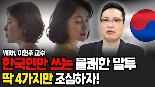 "한국인들이 유독 많이 씁니다." 절대로 쓰지 마세요 (이헌주 교수 / 1부)