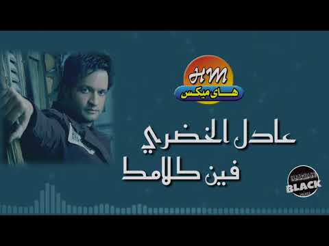 عادل الخضري فين كلامك