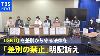 「差別の禁止」明記訴え LGBTQを差別から守る法律を