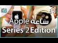 معاينة ساعة ابل 2 السيراميك | Apple Watch Series 2 Ceramic Edition