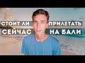 Что происходит на Бали. Можно ли прилететь сейчас?