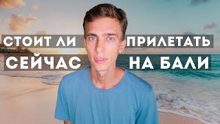 Что происходит на Бали. Можно ли прилететь сейчас?