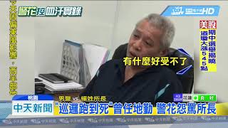 20181108中天新聞　警花槓所長！扯嗓門怒吼「工作量超過負荷」