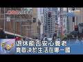 退休能否安心養老 竟取決於生活在哪一國｜FOCUS午間新聞 20260715 @tvbsfocus