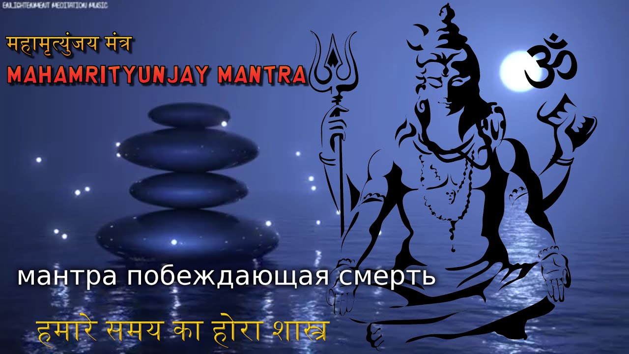 маха мантра 108. мантра махамритьюнджайя. маха мантра 108. шива махамритьюнджая. мантра побеждающая смерть.