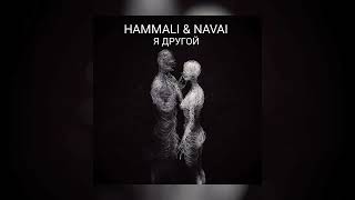 Hammali & Navai - Я другой | Премьера песни 2023