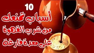 10 أسباب تمنعك من شرب القهوة على معدة فارغة  سيصدمك السبب رقم 7