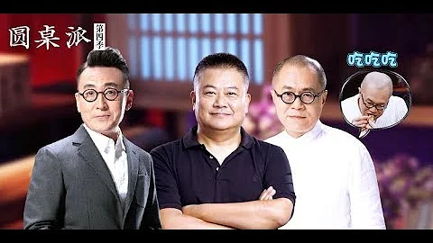 【圓桌派 第四季】EP22 | 肉味:舌尖上的中外 |  竇文濤/陳坤/周迅/蔣方舟/王晶/梁文道 | 優酷 YOUKU - 天天要聞