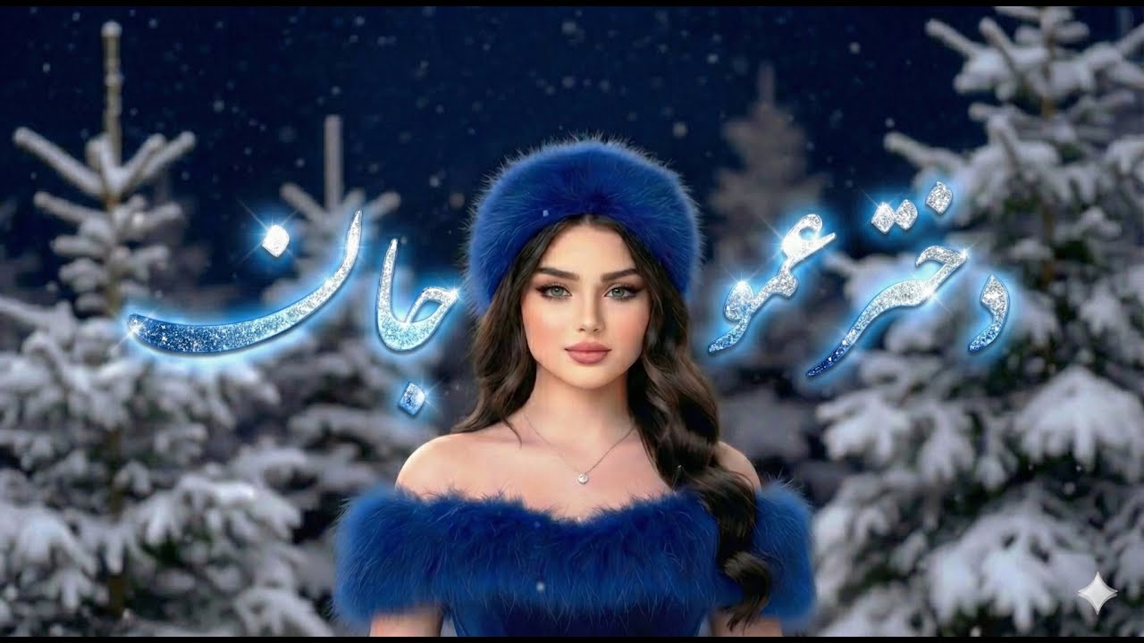 Mir Maftoon – Dokhtar Amo Jan | آهنگ جدید افغانی 2025 | AI Version