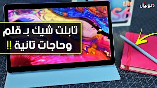 Samusng Tab S6 Lite | تابلت شيك بقلم وحاجات تانية !!