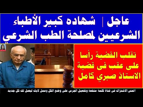 عاجل شهاده كبير الأطباء الشرعيين لمصلحة الطب الشرعي تقلب القضية رأسا على عقب فى قضية الاستاذ صبري