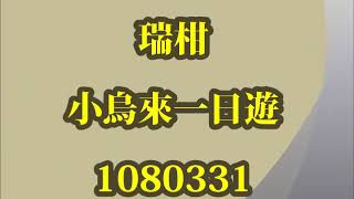瑞柑1080331小烏來