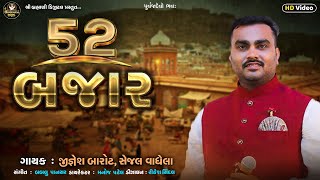 Jignesh Barot : ૫૨ બજાર | 52 Bajaar  | Latest Song 2022 | HD Video 2022@ShreeBrahmaniDigital