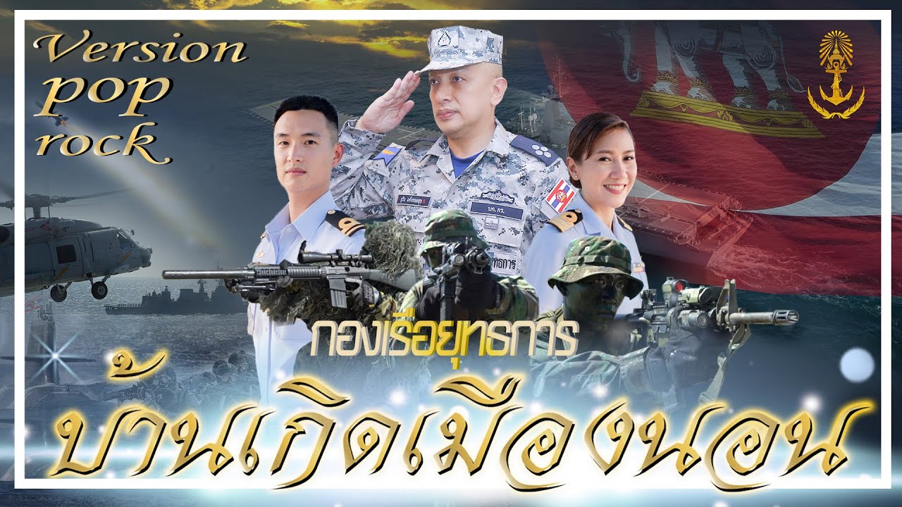 เพลงบ้านเกิดเมืองนอน เหล่าทหารผู้รักชาติแผ่นดิน นักรบกองเรือยุทธการ