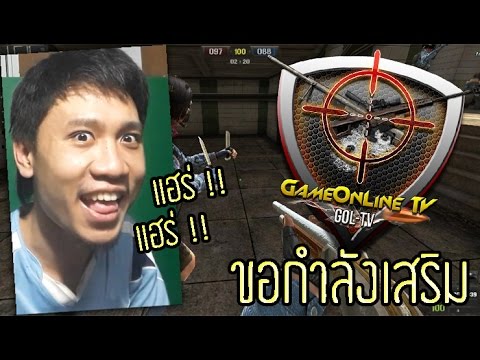 กำลังเสริมมาแล้ว (แล้วก็ไปแล้ว) | เกม PB Point Blank Feat. GameOnLine TV