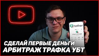 ПРОСТО ПОВТОРИ! АРБИТРАЖ ТРАФИКА УБТ ДЛЯ НОВИЧКОВ. ЗАРАБОТАЙ СВОИ ПЕРВЫЕ ДЕНЬГИ В ИНТЕРНЕТЕ