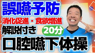誤嚥予防やむせ込み予防に【口腔体操・嚥下体操　20分】シニア・高齢者向けの解りやすい説明付きのお口ケア