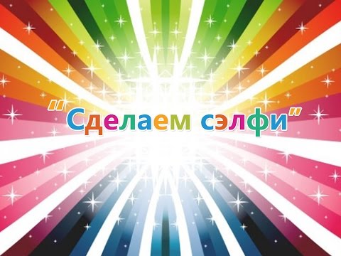 Хор Великан - Сделаем Сэлфи?!