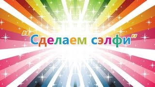 СДЕЛАЕМ СЭЛФИ?! Детский хор Великан!