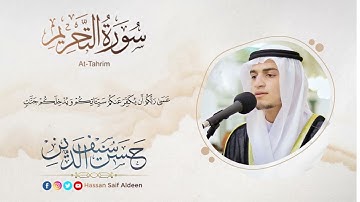 ما تيسر من سورة التحريم [ 6 - 12 ] ||  بصوت القارئ: حسن أشرف