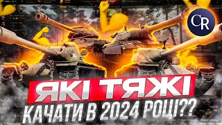 ЯКІ ТЯЖКІ ТАНКИ КАЧАТИ У 2024 РОЦІ _КОРОТКИЙ ОГЛЯД З ВІТКАМИ #wotукраїнською #wotua