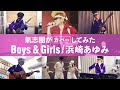 【氣志團がカバーしてみた】Boys&Girls/浜崎あゆみ