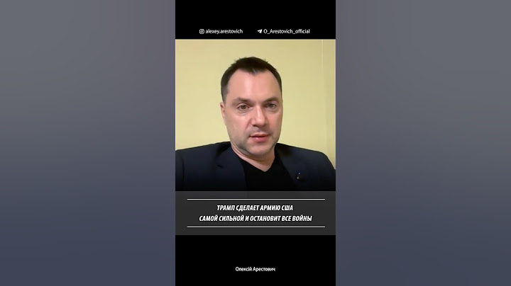 Трамп сделает армию США самой сильной в мире и останови все войны. Алексей Арестович