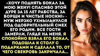 видео: «Спасибо этой дуре за 15 лет рабства!» — муж поднял тост за меня на нашем юбилее свадьбы картинка: «Спасибо этой дуре за 15 лет рабства!» — муж поднял тост за меня на нашем юбилее свадьбы