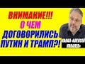 Михаил Хазин - Факты встречи Путина и Трампа, о которых не знает никто! 10.07.2017