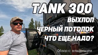 Танк 300 Черная Молния - обзор доработок