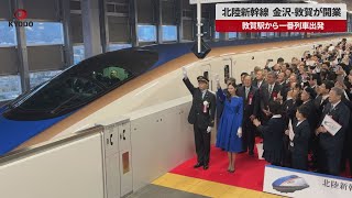 【速報】北陸新幹線金沢-敦賀が開業 敦賀駅から一番列車が出発