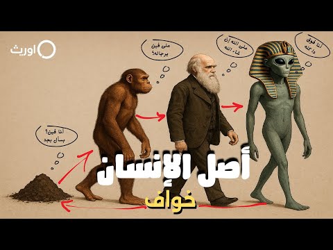 أصل الإنسان الحقيقي مش زي ما فاكر