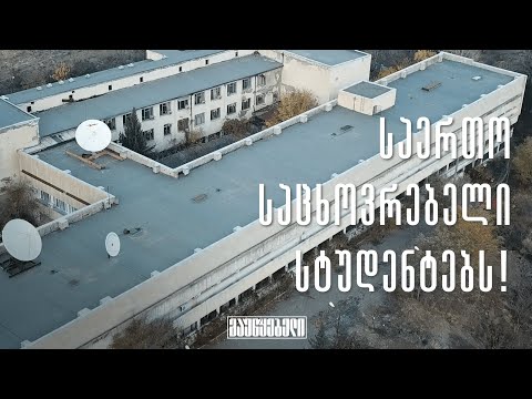 საერთო საცხოვრებელი სტუდენტებს