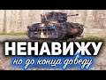 НЕНАВИЖУ Matilda Black Prince ☀ Но три отметки доделаю всё равно