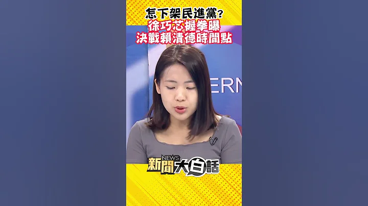 怎下架民进党？徐巧芯握拳曝 决战赖清德时间点 #Shorts - 天天要闻