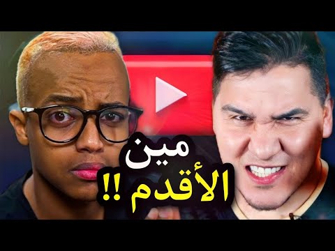 مين اول صانع محتوى عربي عاليوتيوب اقدم يوتيوبر عربي