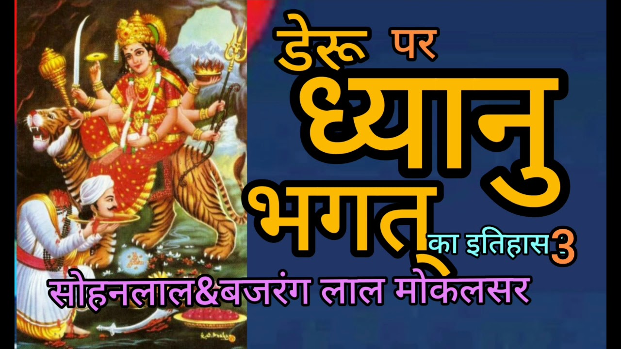 #Dhayanu_bhagat katha ध्यानु भगत् कथा  सोहन लाल & बजरंग लाल जी मुकलसर वालों की आवाज में भजन