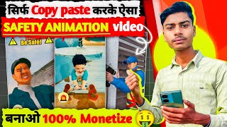 Be safe animation kaise banaye | 3D Cartoon Video kaise banaye | How to create 3d Animation video