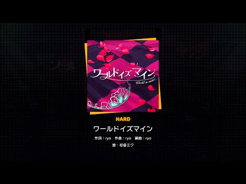 【プロセカ】034.ワールドイズマイン(HARD)　フルコンボ
