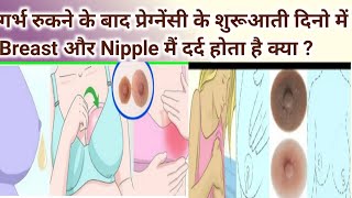 Early Pregnancy Symptoms in Breast in Hindi।Early Pregnancy Symptoms before Missed Period।Pregnancy