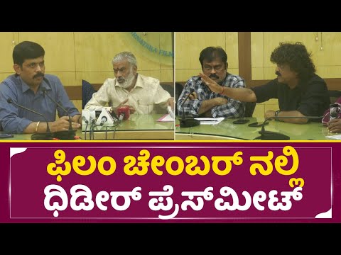 ಫಿಲಂ ಚೇಂಬರ್ ನಲ್ಲಿ ದಿಢೀರ್ ಪ್ರೆಸ್ ಮೀಟ್ | vishnuvardan news | film chember | press meet | SStv ಫಿಲಂ ಚೇಂಬರ್ ನಲ್ಲಿ ದಿಢೀರ್ ಪ್ರೆಸ್ ಮೀಟ್ | vishnuvardan news | film chember | press meet | SStv